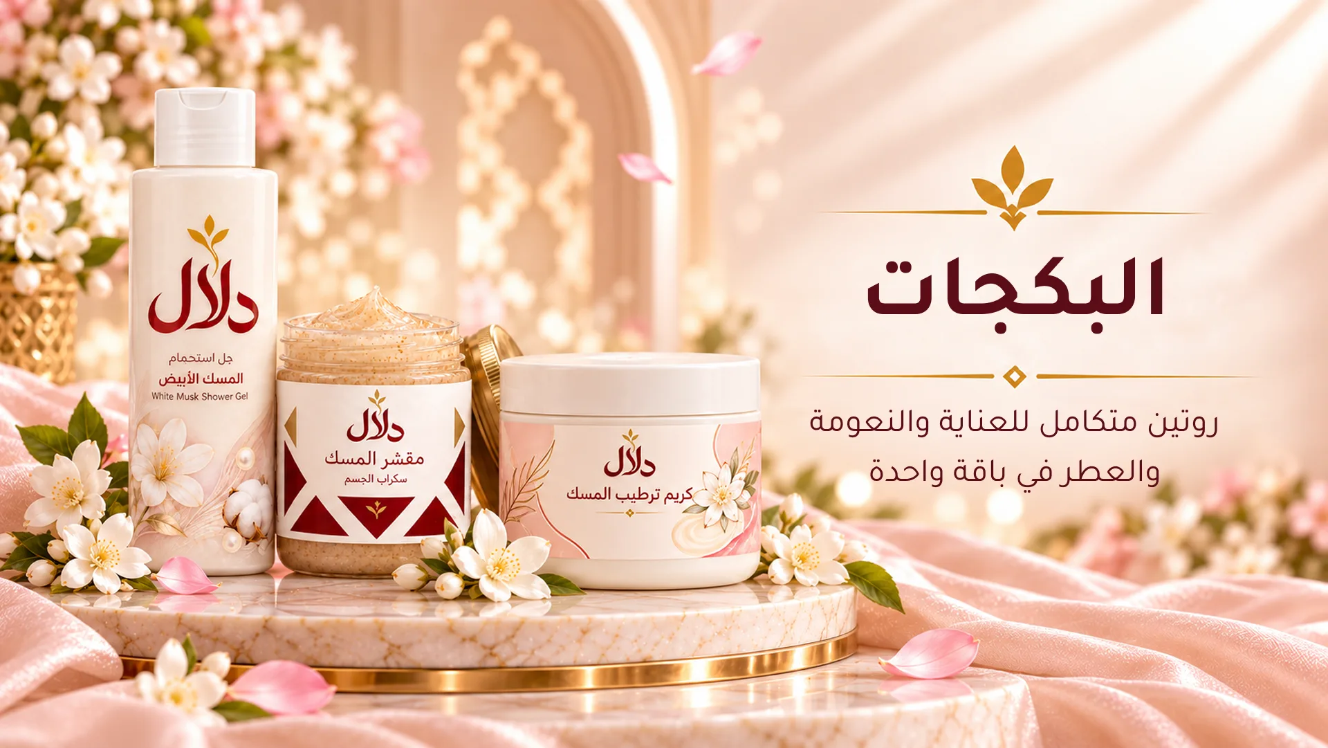 بكجات دلال